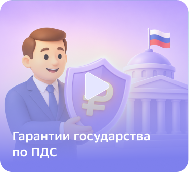 Гарантии государства по ПДС